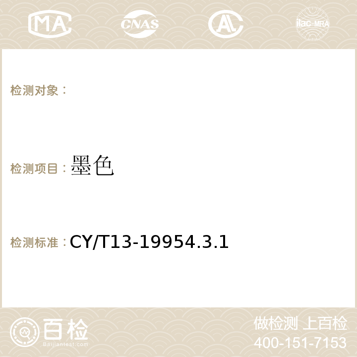 墨色 CY/T13-19954.3.1 胶印印书质量分级与检验方法