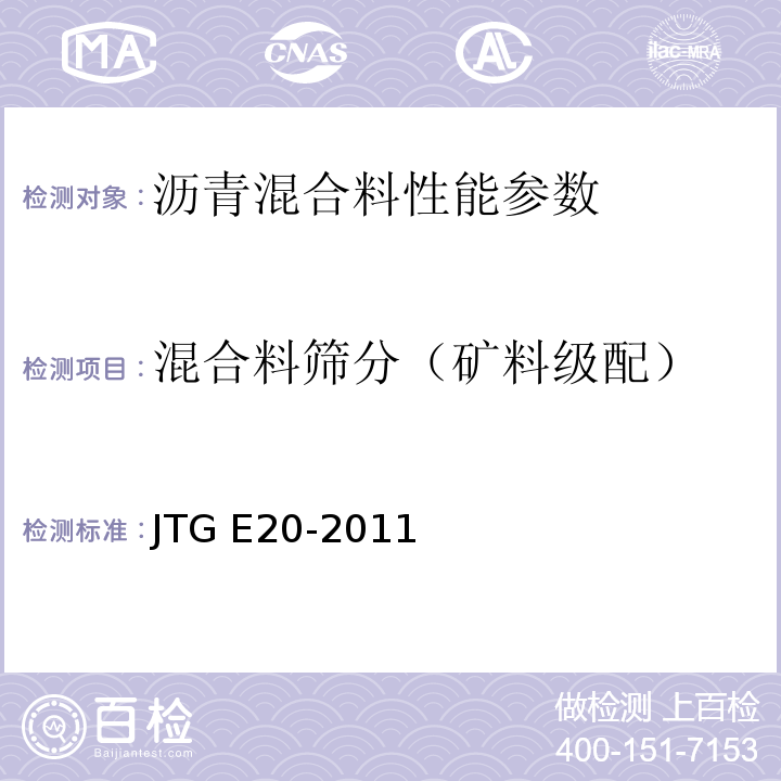 混合料筛分（矿料级配） 公路工程沥青及沥青混合料试验规程 JTG E20-2011