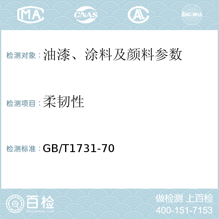 柔韧性 GB/T1731-70漆膜固体含量的测定