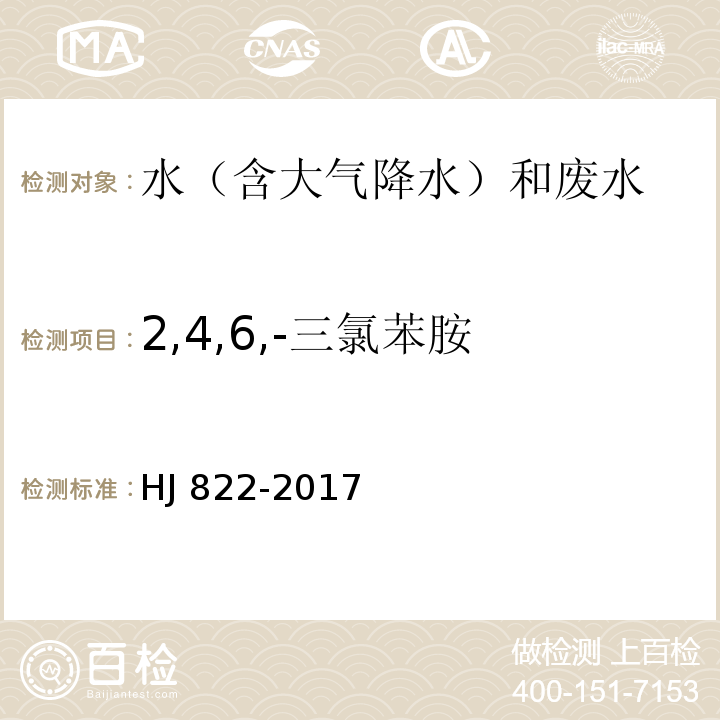 2,4,6,-三氯苯胺 水质 苯胺类化合物的测定 气相色谱-质谱法