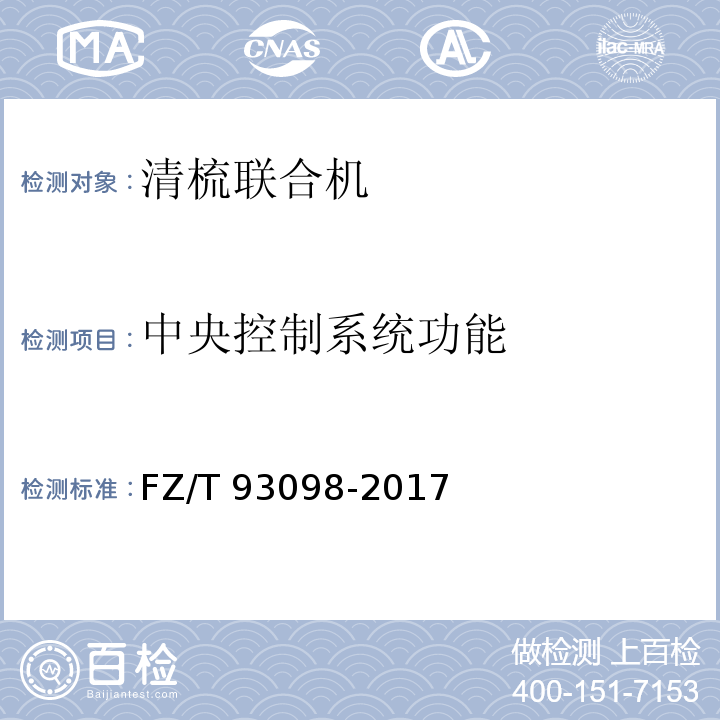 中央控制系统功能 清梳联合机FZ/T 93098-2017