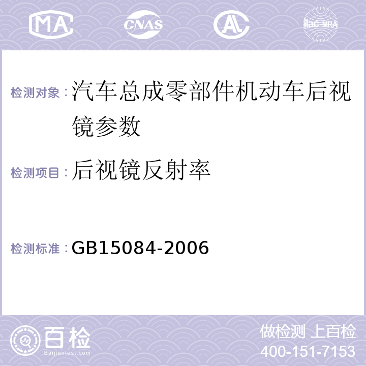 后视镜反射率 GB 15084-2006 机车车辆后视镜的性能和安装要求