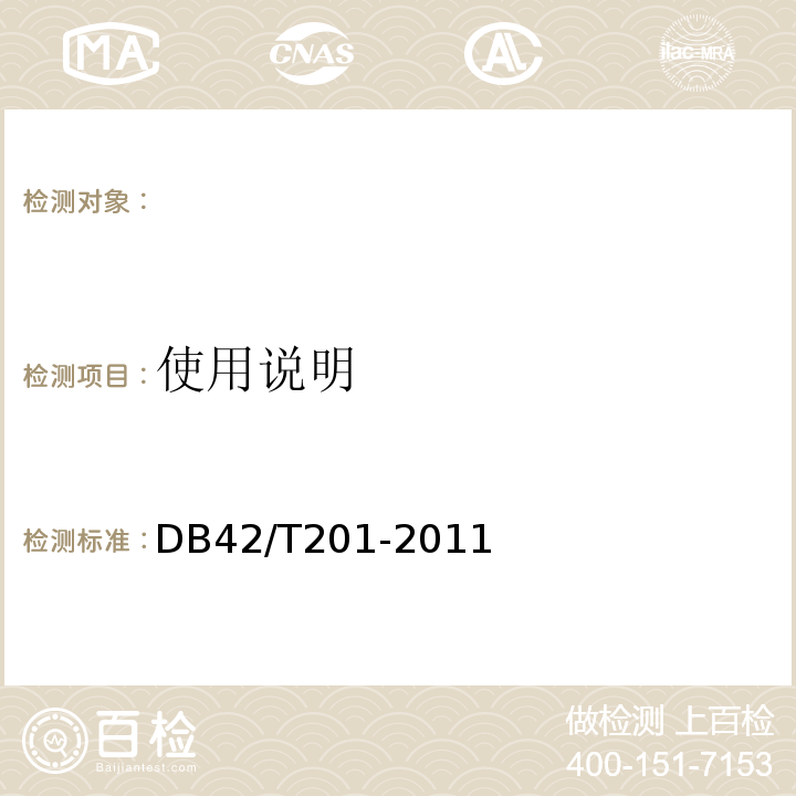 使用说明 棉胎DB42/T201-2011