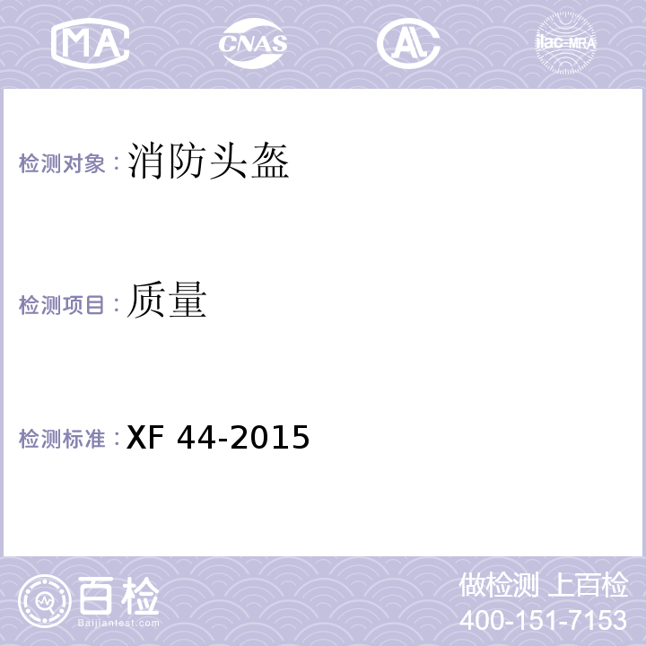 质量 消防头盔XF 44-2015