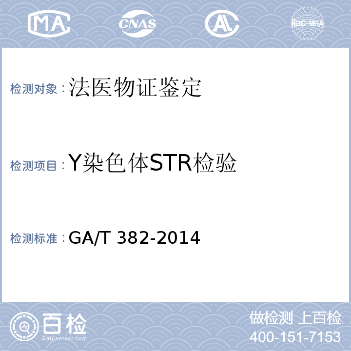 Y染色体STR检验 GA/T 382-2014 法庭科学DNA实验室建设规范