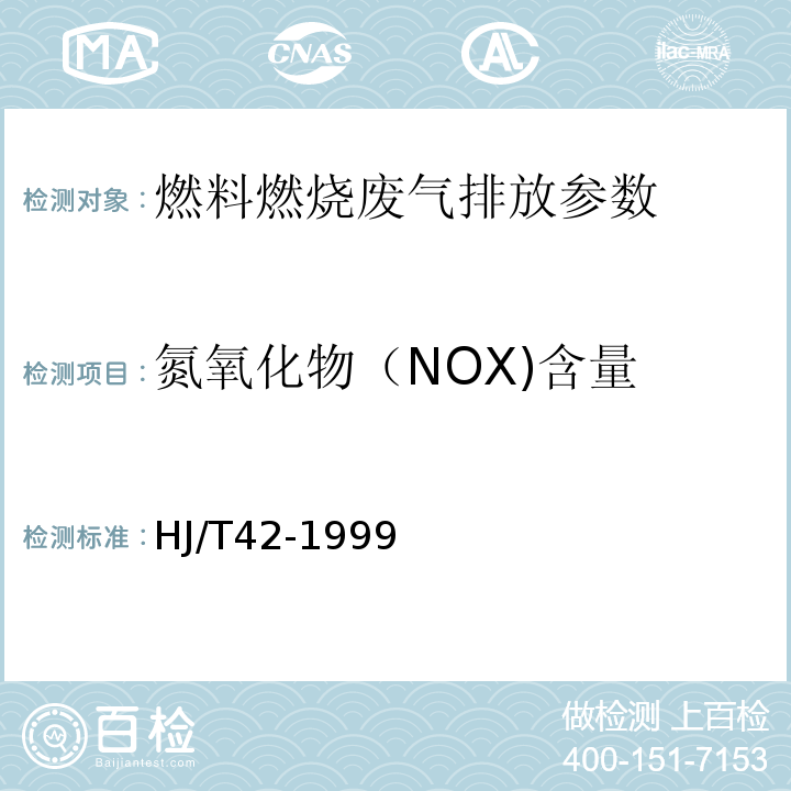 氮氧化物（NOX)含量 HJ/T 42-1999 固定污染源排气中氮氧化物的测定 紫外分光光度法