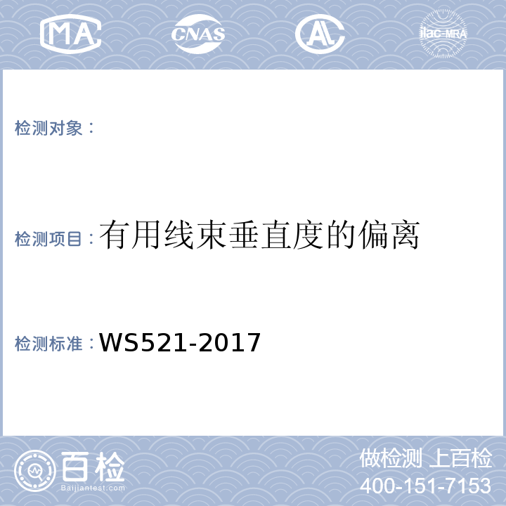 有用线束垂直度的偏离 医用数字X射线摄影（DR）系统质量控制检测规范（WS521-2017）、 医用常规X射线诊断设备影像质量控制检测规范 （WS76-2017）