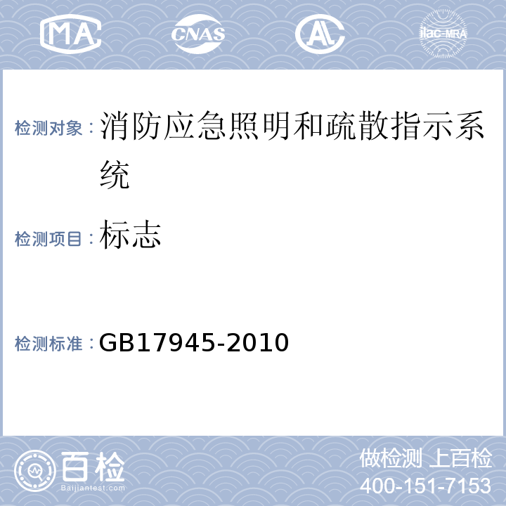 标志 消防应急照明和疏散指示系统GB17945-2010