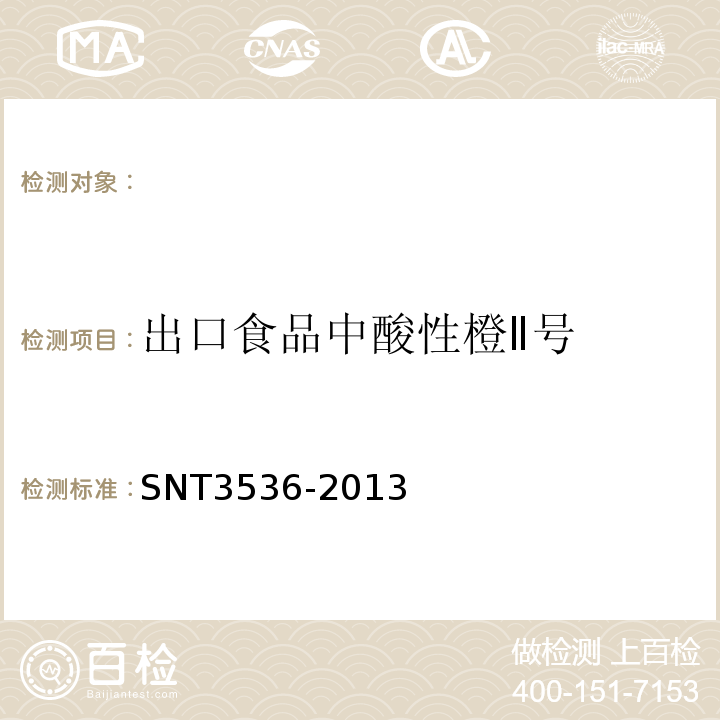 出口食品中酸性橙Ⅱ号 T 3536-2013 的检测方法SNT3536-2013
