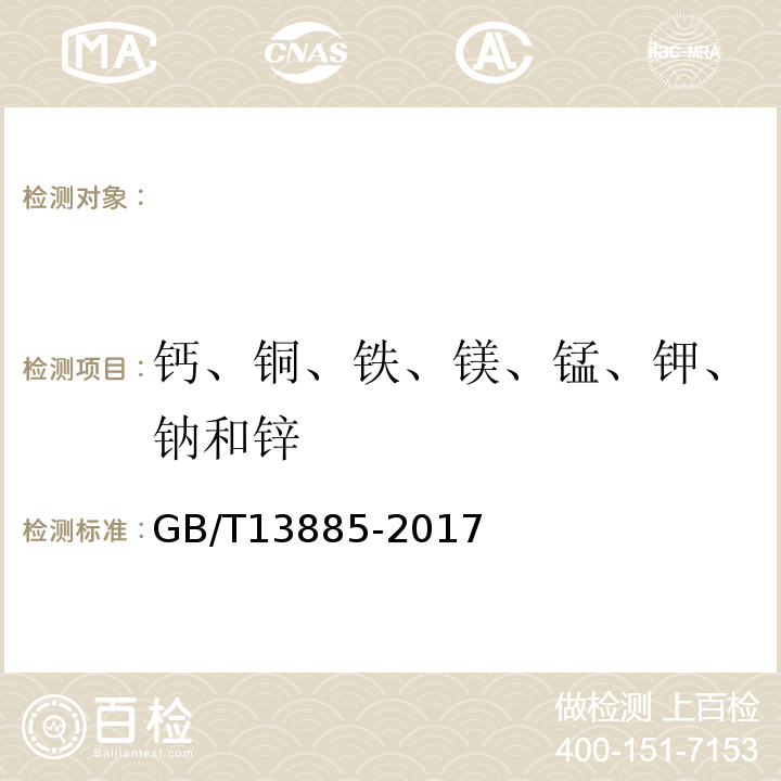 钙、铜、铁、镁、锰、钾、钠和锌 饲料中钙、铜、铁、镁、锰、钾、钠和锌含量的测定原子吸收光谱法GB/T13885-2017