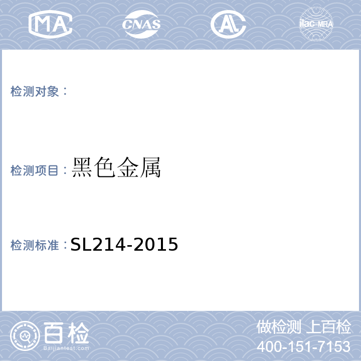 黑色金属 SL 214-2015 水闸安全评价导则(附条文说明)