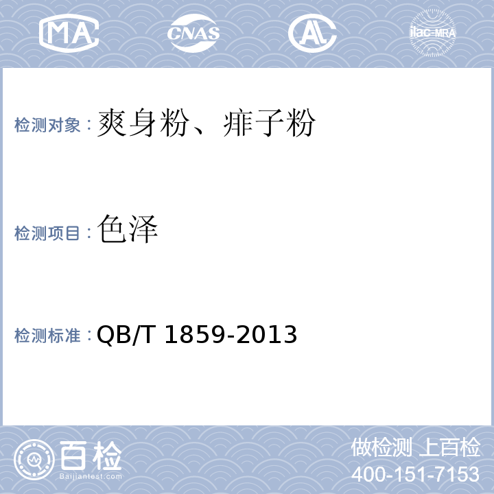 色泽 爽身粉、痱子粉QB/T 1859-2013（6.1.1）