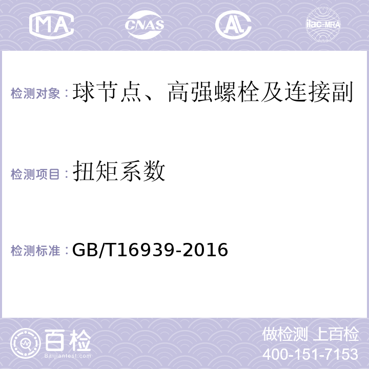 扭矩系数 GB/T 16939-2016 钢网架螺栓球节点用高强度螺栓