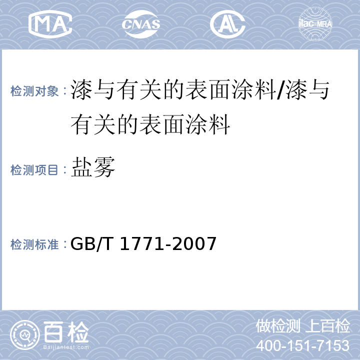 盐雾 色漆和清漆 耐中性盐雾性能的测定 /GB/T 1771-2007