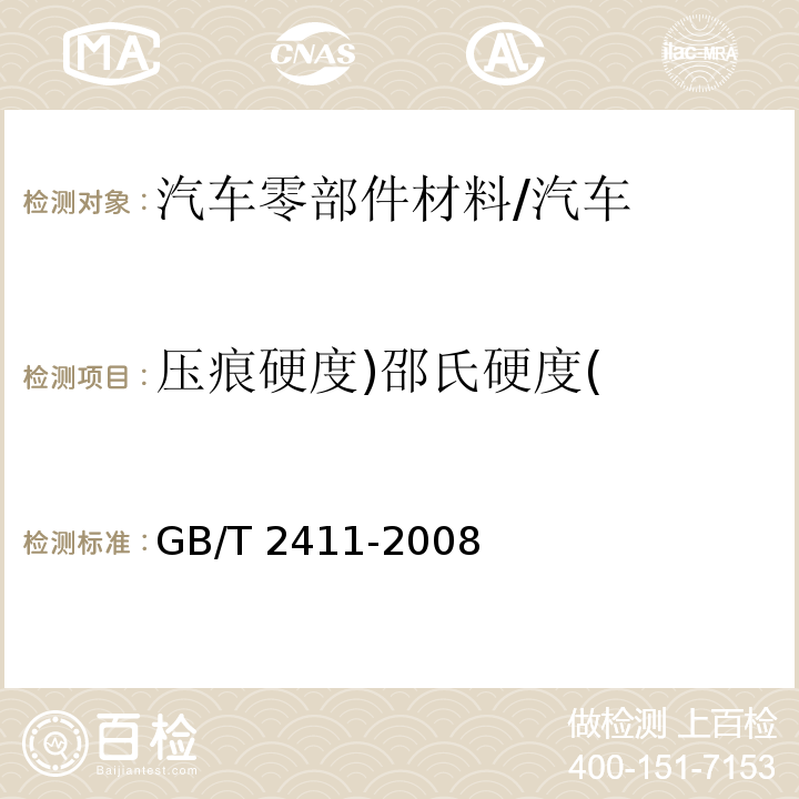 压痕硬度)邵氏硬度( GB/T 2411-2008 塑料和硬橡胶 使用硬度计测定压痕硬度(邵氏硬度)