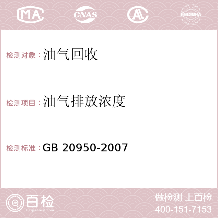 油气排放
浓度 储油库大气污染物排放标准（附录B处理装置油气排放检测方法）GB 20950-2007