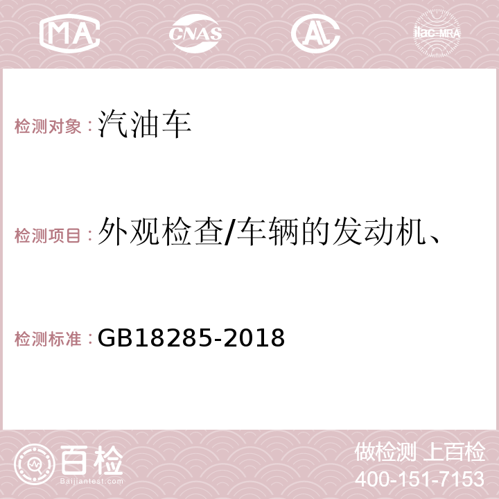 外观检查/车辆的发动机、变速箱和冷却系统渗漏检查 GB18285-2018 汽油车污染物排放限值及测量方法(双怠速法及简易工况法)