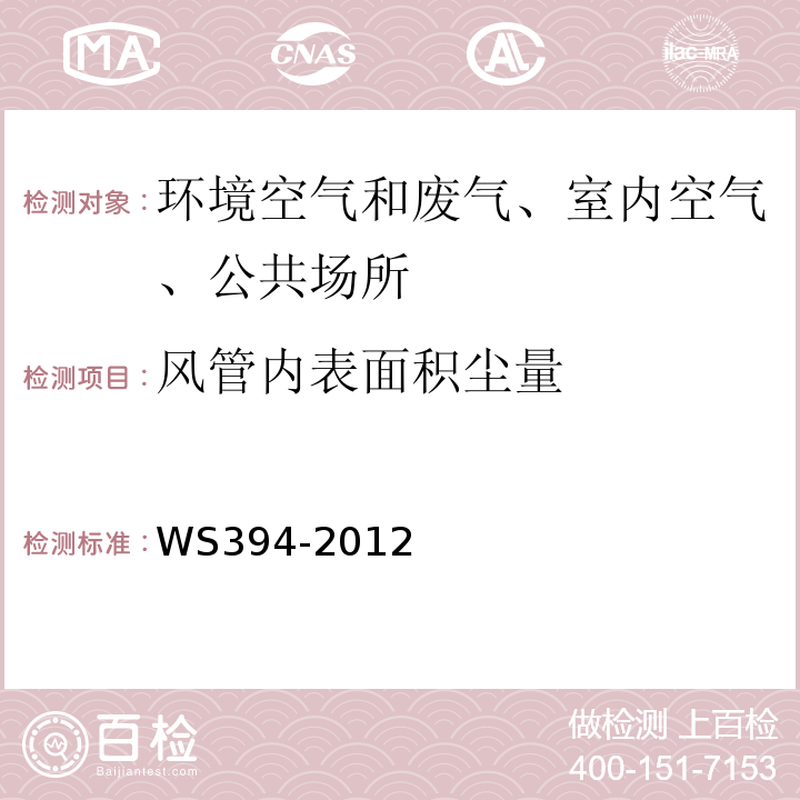 风管内表面积尘量 公共场所集中空调通风系统卫生规范WS394-2012附录H集中空调风管内表面积尘量检验方法