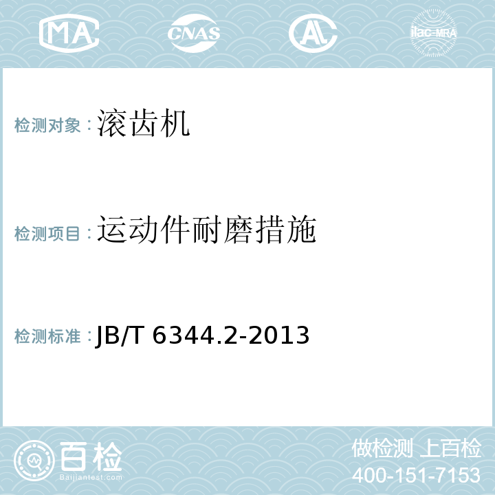 运动件耐磨措施 JB/T 6344.2-2013 滚齿机 第2部分:技术条件