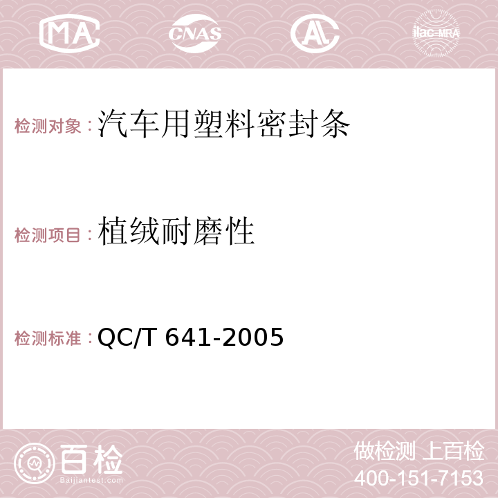 植绒耐磨性 汽车用塑料密封条QC/T 641-2005