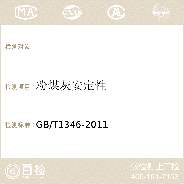 粉煤灰安定性 标准稠度用水量、凝结时间、安定性检验方法 （GB/T1346-2011)