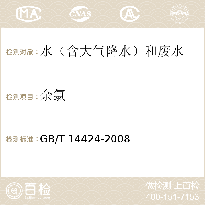 余氯 工业循环冷却水中余氯的测定(4 N,N-二乙基-1,4-苯二胺分光光度法)GB/T 14424-2008