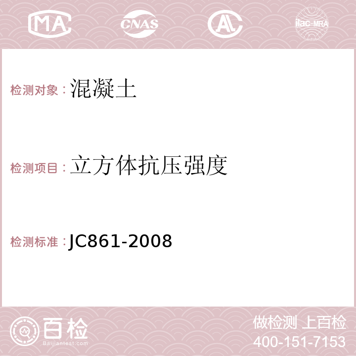 立方体抗压强度 JC/T 861-2008 【强改推】混凝土砌块(砖)砌体用灌孔混凝土