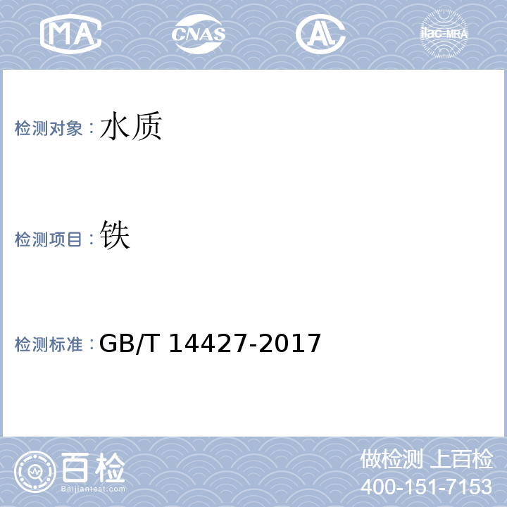 铁 锅炉用水和冷却水分析方法 铁的测定GB/T 14427-2017