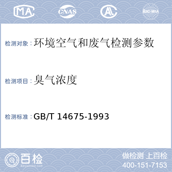 臭气浓度 空气质量 恶臭的测定 三点比较式臭袋法（GB/T 14675-1993）