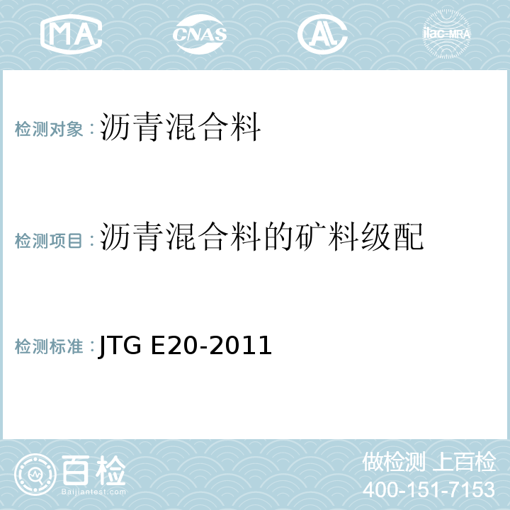 沥青混合料的矿料级配 公路工程沥青及沥青混合料试验规程 JTG E20-2011