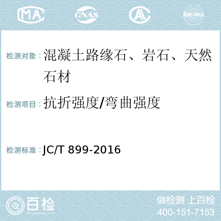 抗折强度/弯曲强度 JC/T 899-2016 混凝土路缘石