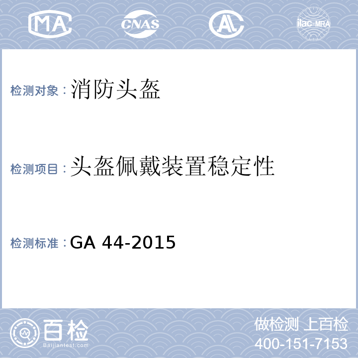 头盔佩戴装置稳定性 消防头盔GA 44-2015