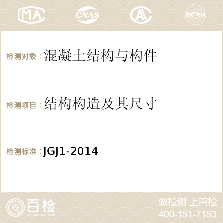 结构构造及其尺寸 JGJ 1-2014 装配式混凝土结构技术规程(附条文说明)