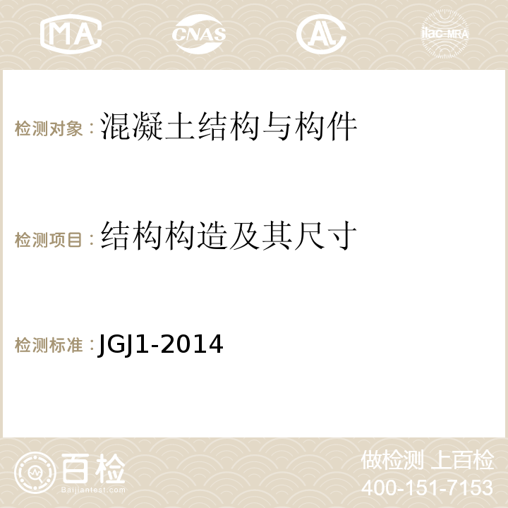 结构构造及其尺寸 装配式混凝土结构技术规程 JGJ1-2014