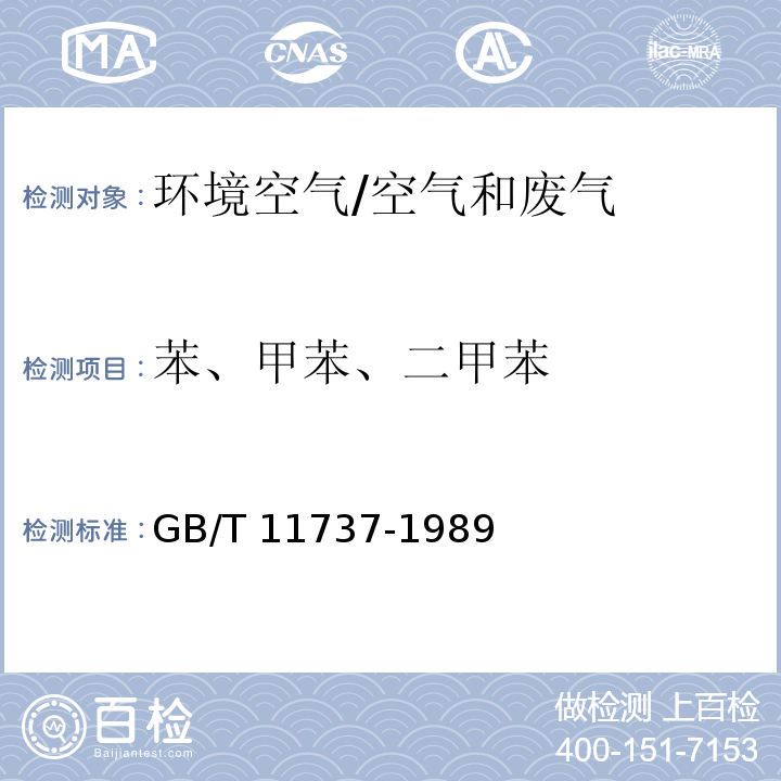 苯、甲苯、二甲苯 居住区大气中苯、甲苯和二甲苯卫生检验标准方法 气相色谱法/GB/T 11737-1989