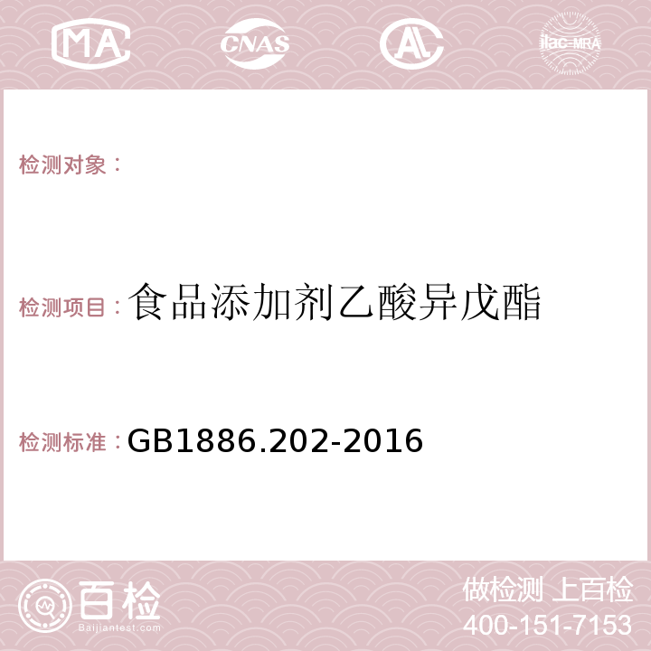 食品添加剂乙酸异戊酯 GB 1886.202-2016 食品安全国家标准 食品添加剂 乙酸异戊酯