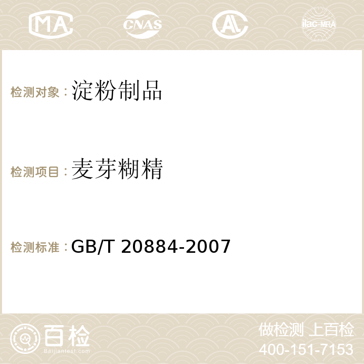 麦芽糊精 麦芽糊精GB/T 20884-2007
