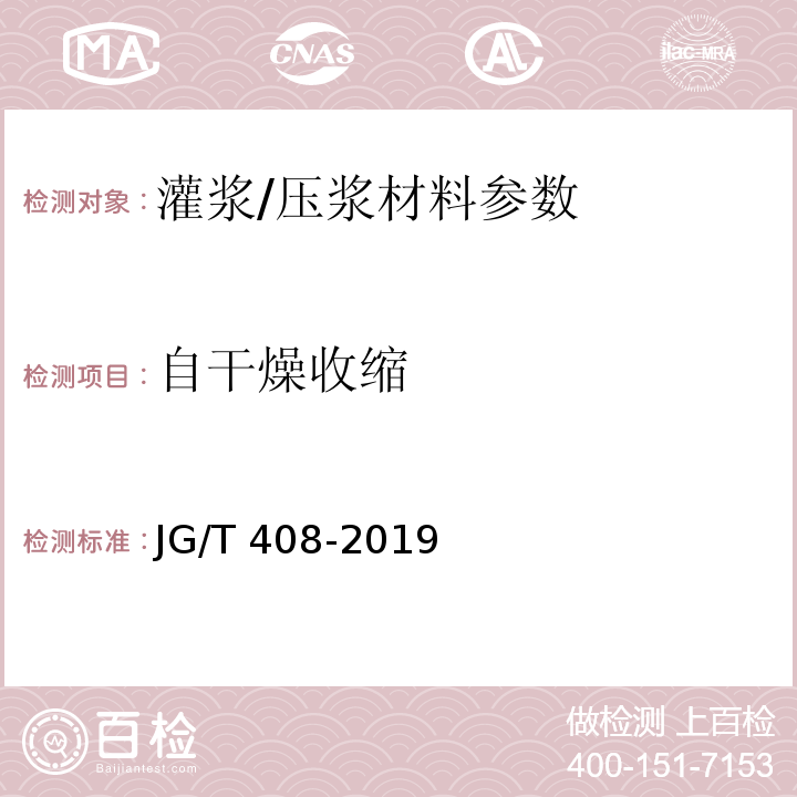 自干燥收缩 钢筋连接用套筒灌浆料 JG/T 408-2019