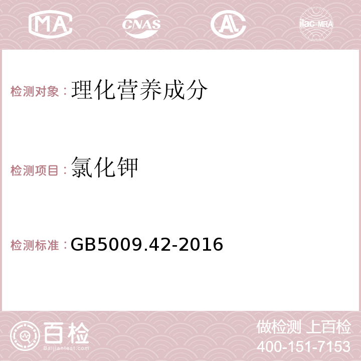 氯化钾 食品安全国家标准食盐指标的测定GB5009.42-2016中8