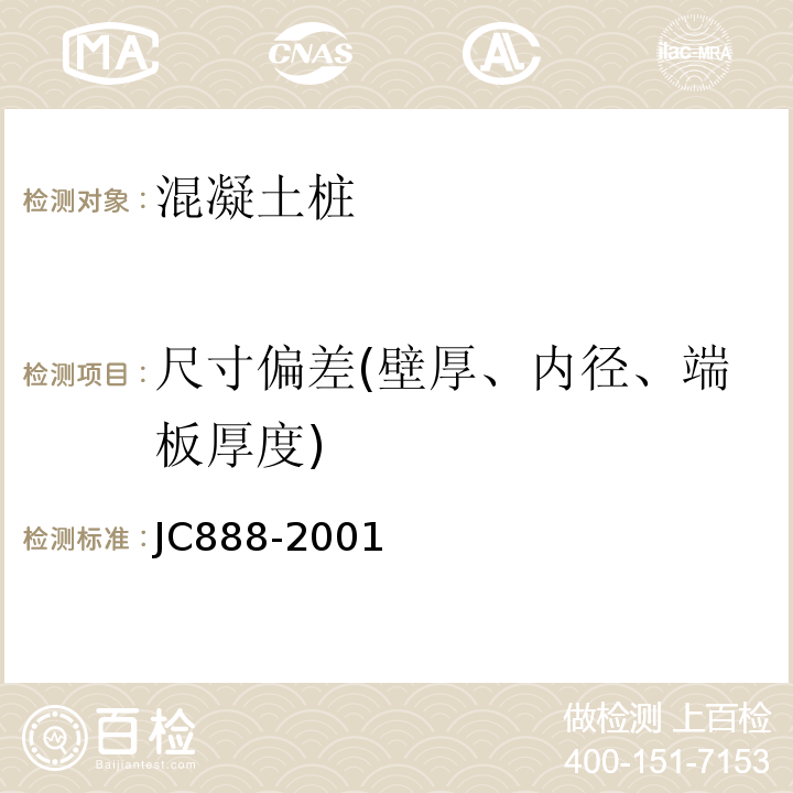 尺寸偏差(壁厚、内径、端板厚度) JC/T 888-2001 【强改推】先张法预应力混凝土薄壁管桩