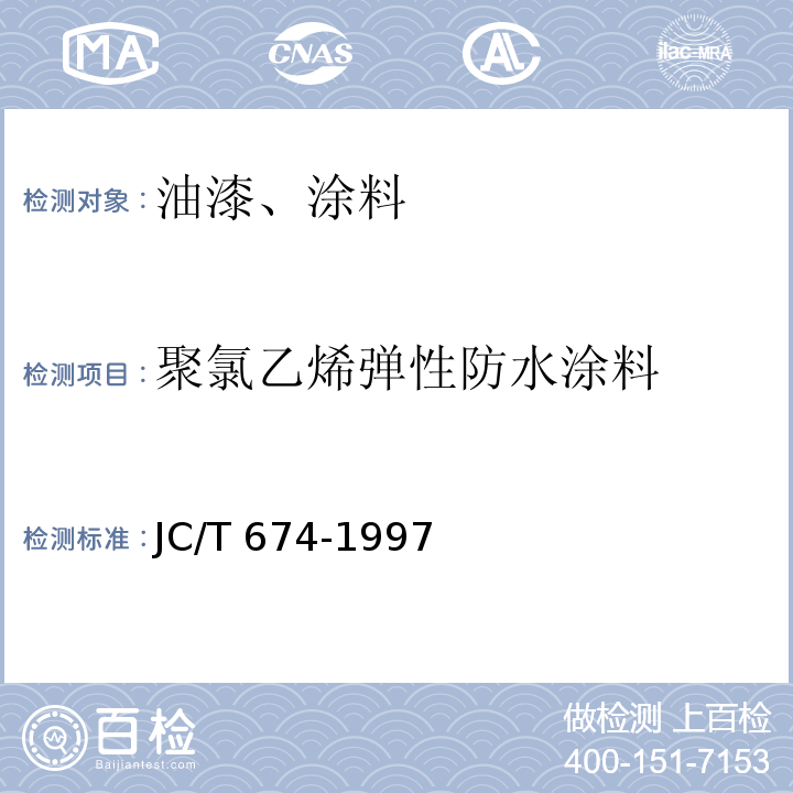 聚氯乙烯弹性防水涂料 JC/T 674-1997 聚氯乙烯弹性防水涂料