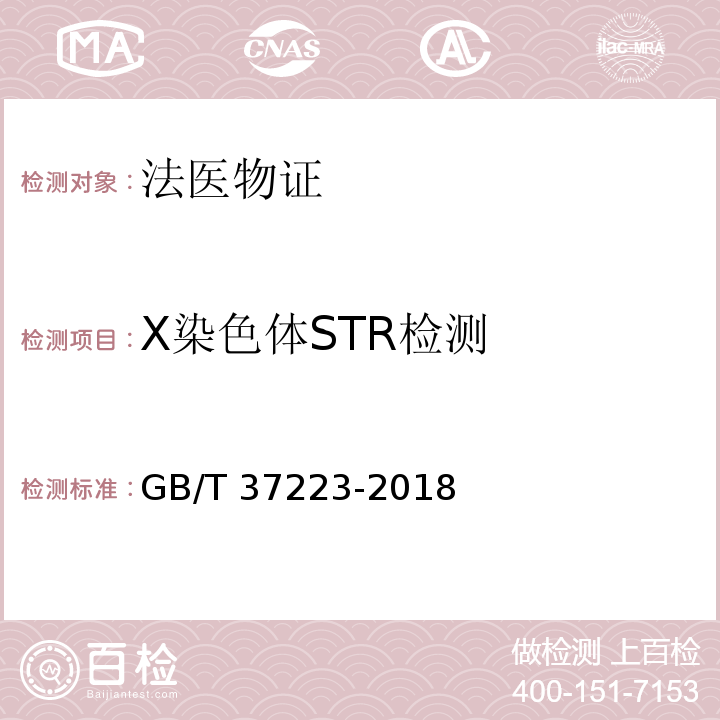 X染色体STR检测 GB/T 37223-2018 亲权鉴定技术规范