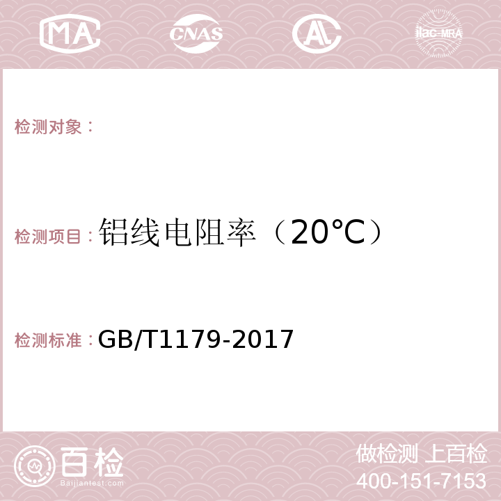 铝线电阻率（20℃） GB/T 1179-2017 圆线同心绞架空导线