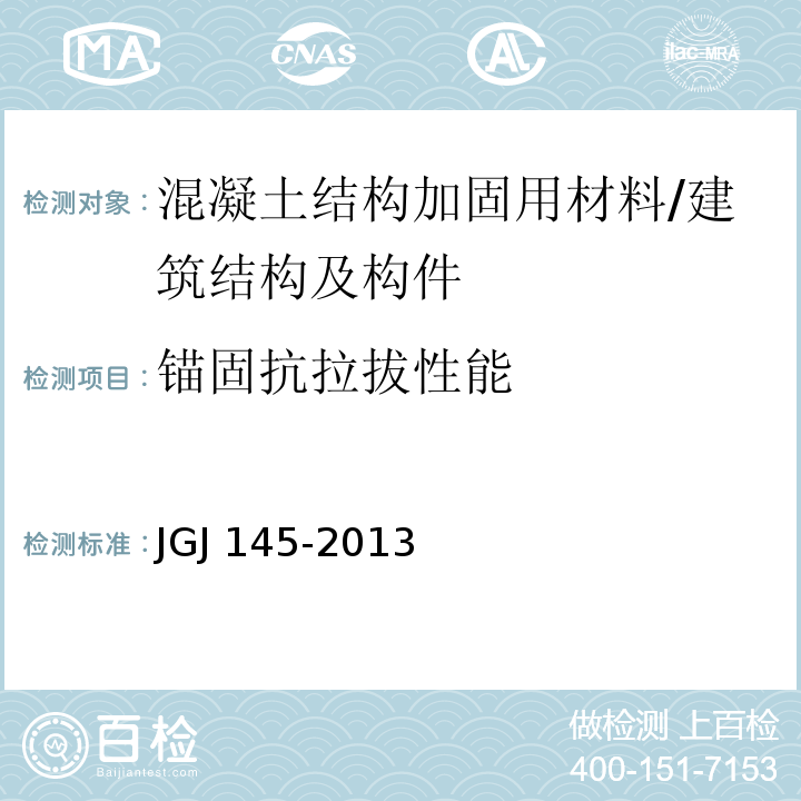 锚固抗拉拔性能 混凝土结构后锚固技术规程 /JGJ 145-2013