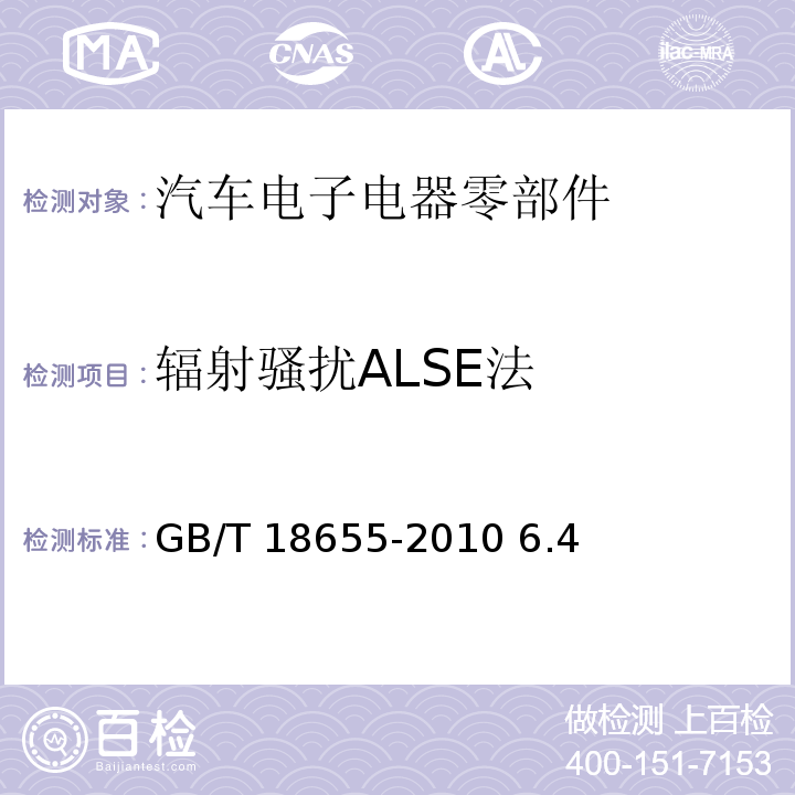 辐射骚扰ALSE法 GB/T 18655-2010 车辆、船和内燃机 无线电骚扰特性 用于保护车载接收机的限值和测量方法