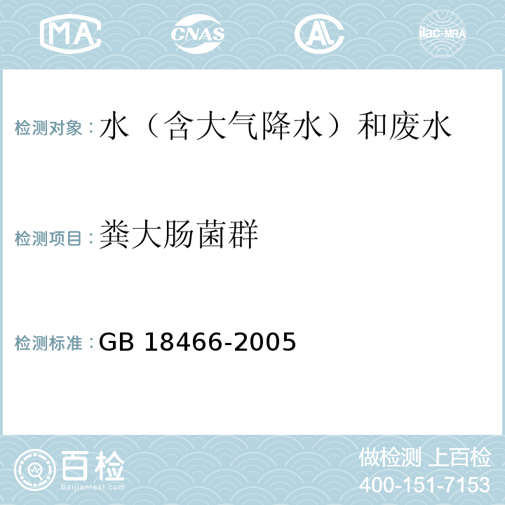 糞大腸菌群 醫療機構水污染物排放標準