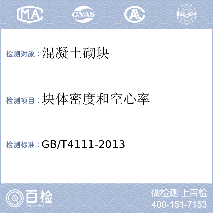 块体密度和空心率 混凝土砌块和砖试验方法 GB/T4111-2013第7条