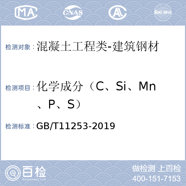 化学成分（C、Si、Mn、P、S） GB/T 11253-2019 碳素结构钢冷轧钢板及钢带