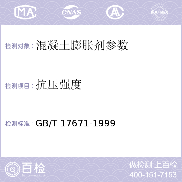 抗压强度 GB/T 17671-1999 水泥胶砂强度试验方法(ISO)