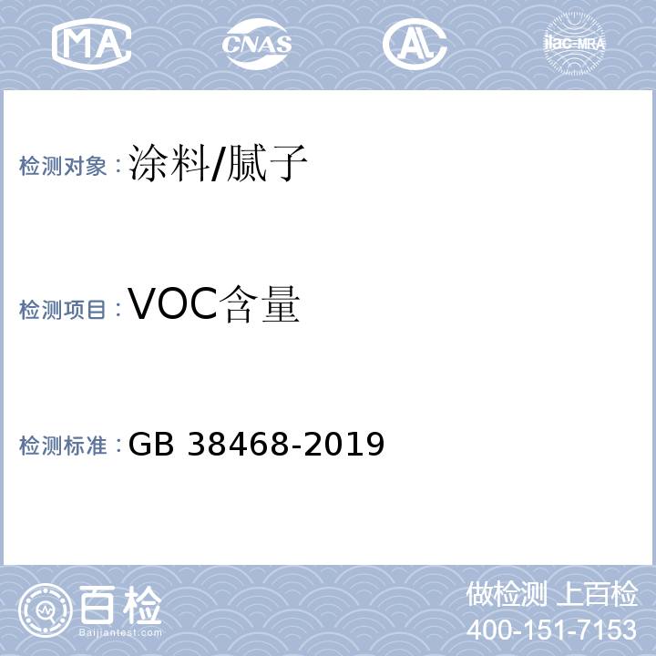 VOC含量 室内地坪涂料中有害物质限量 GB 38468-2019/附录C